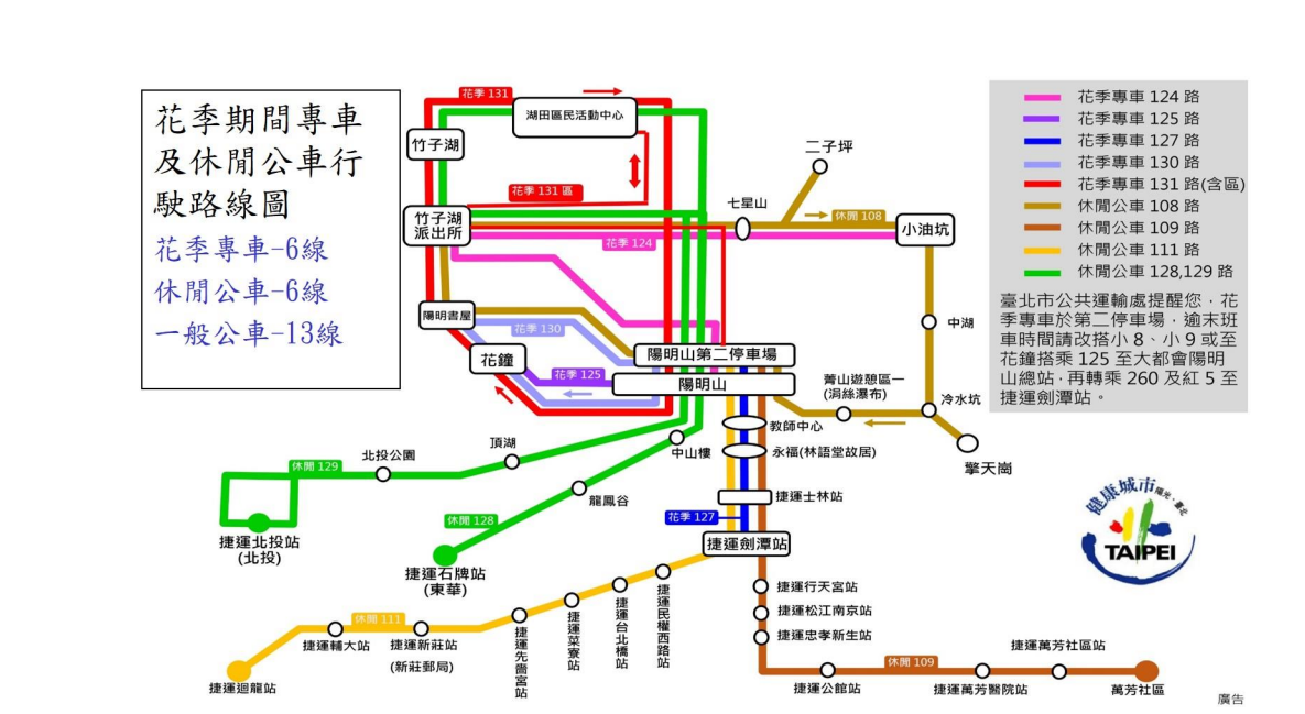 陽明山花季周邊大眾運輸路線。 圖:台北市交通局提供 陽明山花季周邊大眾運輸路線。 圖:台北市交通局提供