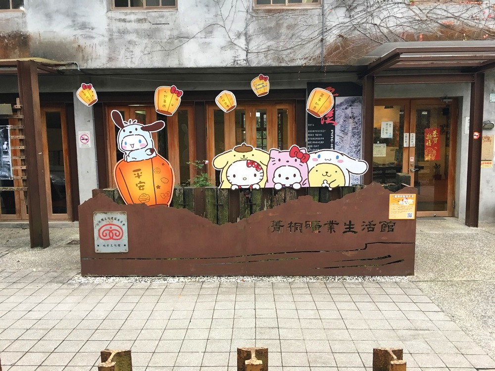 新北市平溪九大景點中的菁桐礦業生活館。 圖:新北市觀光局提供 新北市平溪九大景點中的菁桐礦業生活館。 圖:新北市觀光局提供