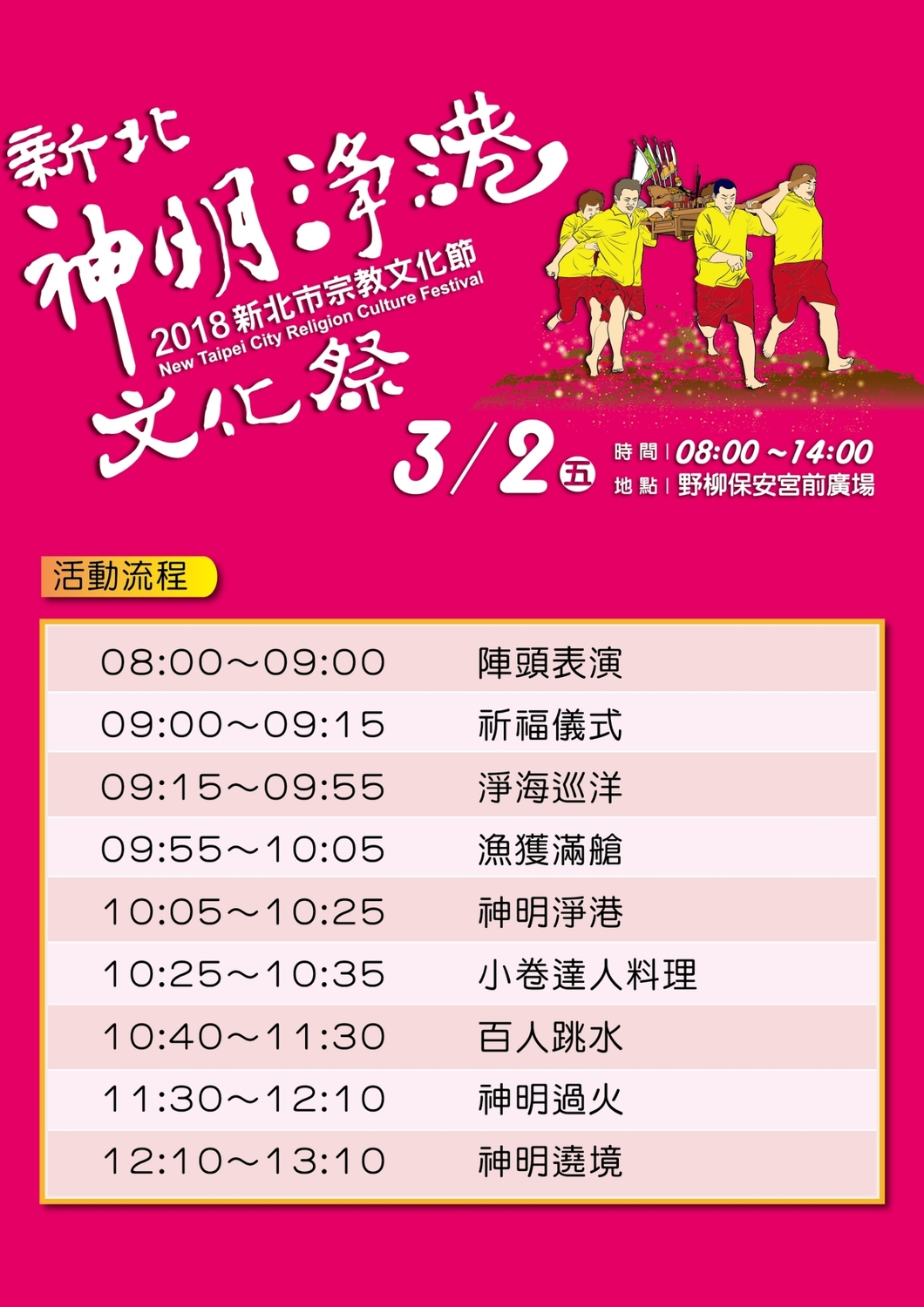 新北淨港文化祭流程。 圖:新北市民政局提供 新北淨港文化祭流程。 圖:新北市民政局提供