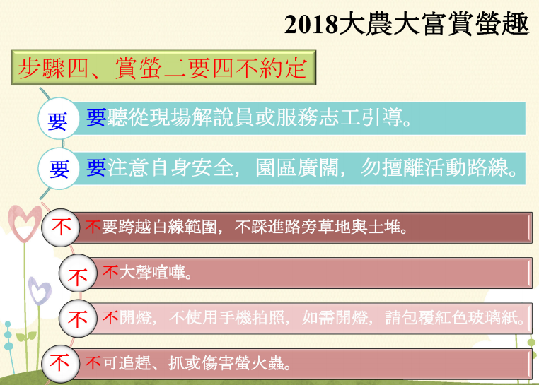 林務局提醒欣賞螢火蟲的注意事項,保護生態。 圖:林務局提供 林務局提醒欣賞螢火蟲的注意事項,保護生態。 圖:林務局提供