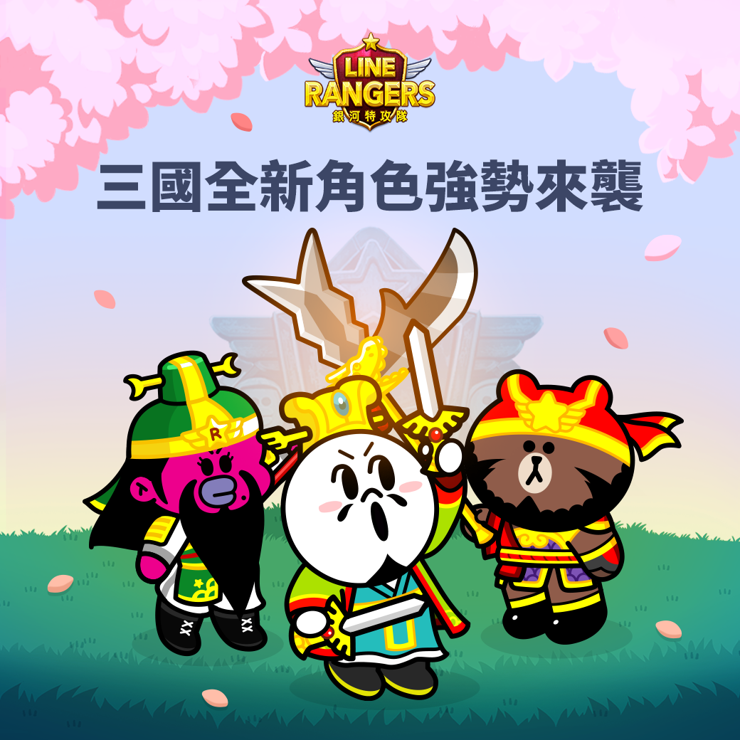 《LINE Rangers》歡慶上線四週年! 《LINE Rangers》歡慶上線四週年!