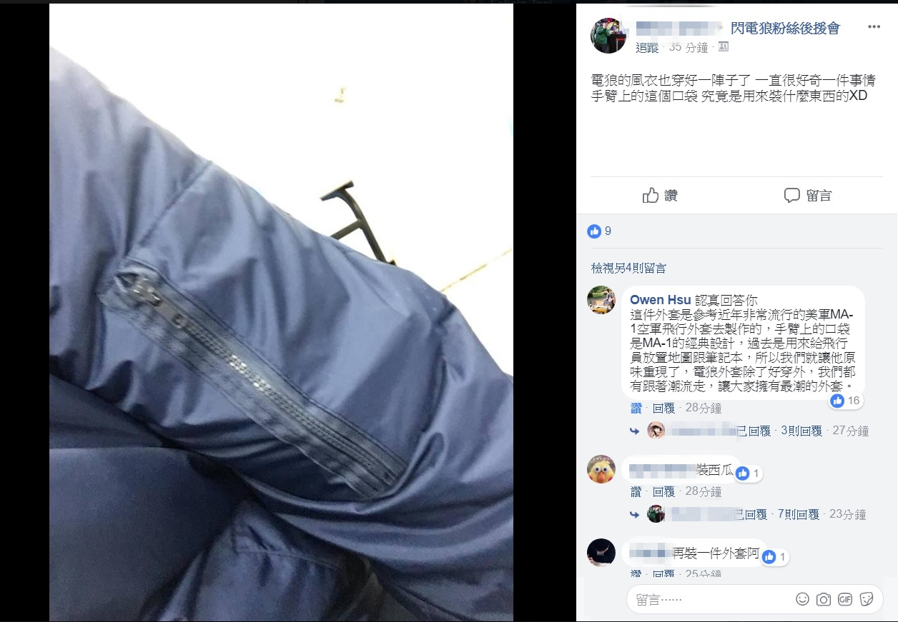 今(1)日有網友於閃電狼粉絲後援會提問,最近購買的空軍風衣袖子上有個小口袋,由於大小有些尷尬,也引發網友討論。 圖:翻攝自 閃電狼粉絲後援會 今(1)日有網友於閃電狼粉絲後援會提問,最近購買的空軍風衣袖子上有個小口袋,由於大小有些尷尬,也引發網友討論。 圖:翻攝自 閃電狼粉絲後援會