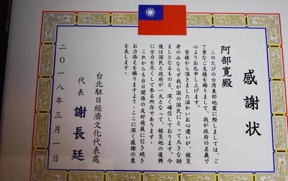 對於阿部寬的捐款,代表處也特別頒發感謝狀致意。 圖:翻攝謝長廷/臉書 對於阿部寬的捐款,代表處也特別頒發感謝狀致意。 圖:翻攝謝長廷/臉書