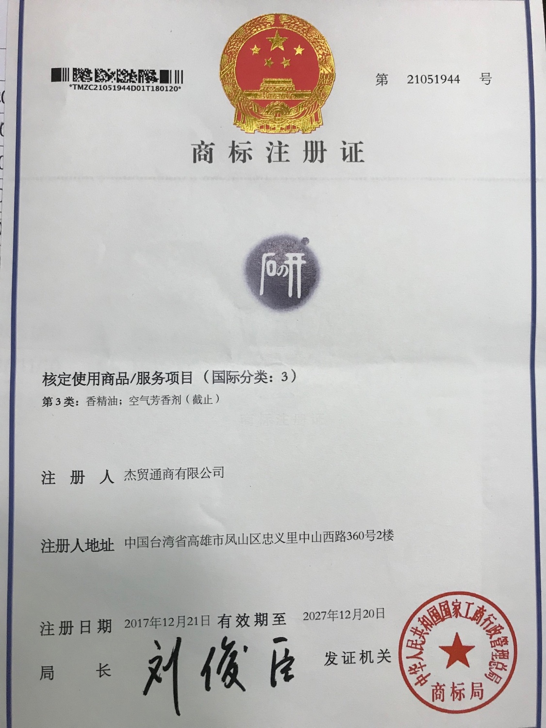 曾碧珠出示證據,表示曾協助葉啟中辦理商標註冊證,絕無詐欺情事。 圖:曾碧珠提供 曾碧珠出示證據,表示曾協助葉啟中辦理商標註冊證,絕無詐欺情事。 圖:曾碧珠提供