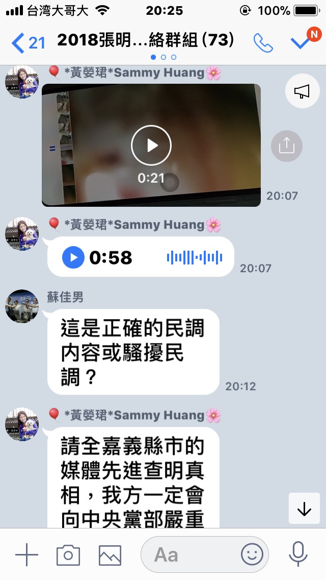 參加嘉義縣出現民進黨內嘉義縣長黨內初選張明達競選總部表示,有假民調電話騷擾支持者。 圖 : 截圖自張明達競選總部line群組 參加嘉義縣出現民進黨內嘉義縣長黨內初選張明達競選總部表示,有假民調電話騷擾支持者。 圖 : 截圖自張明達競選總部line群組