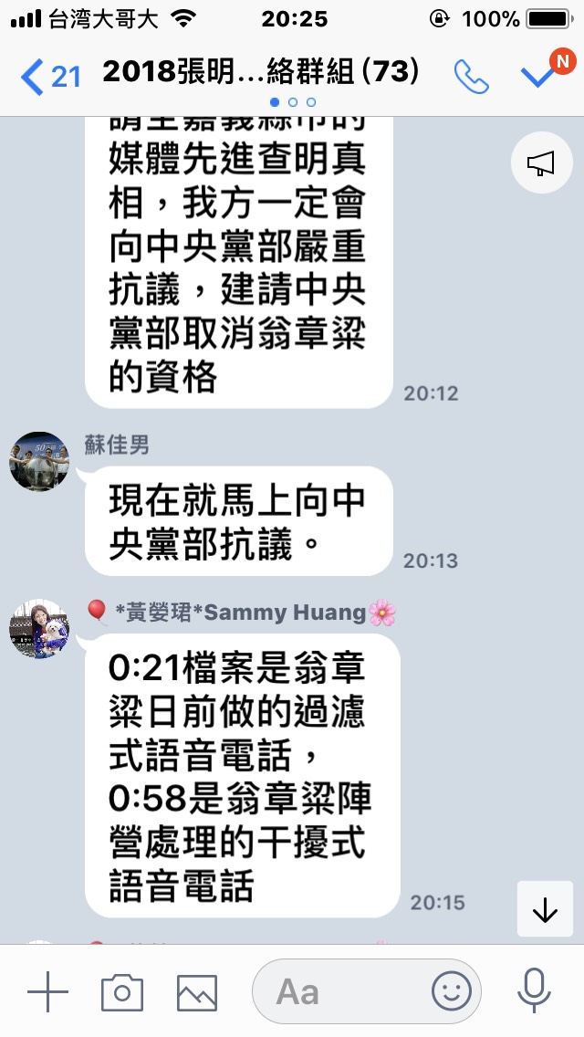 參加嘉義縣出現民進黨內嘉義縣長黨內初選張明達競選總部表示,有假民調電話騷擾支持者。 圖 : 截圖自張明達競選總部line群組 參加嘉義縣出現民進黨內嘉義縣長黨內初選張明達競選總部表示,有假民調電話騷擾支持者。 圖 : 截圖自張明達競選總部line群組
