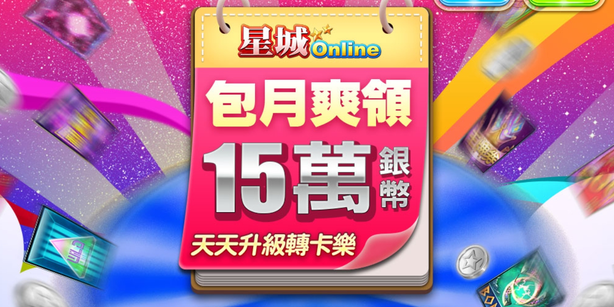 《星城Online》近期推出包月活動,讓玩家每天可領15萬銀幣。 《星城Online》近期推出包月活動,讓玩家每天可領15萬銀幣。