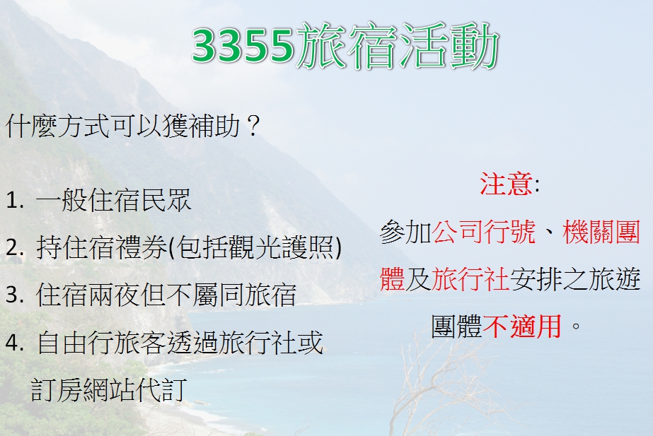 交通部觀光局振興花蓮觀光產業專區推出「3355旅宿」活動,鼓勵民眾前往花蓮旅遊,協助振興當地觀光。 圖:新頭殼製作 交通部觀光局振興花蓮觀光產業專區推出「3355旅宿」活動,鼓勵民眾前往花蓮旅遊,協助振興當地觀光。 圖:新頭殼製作