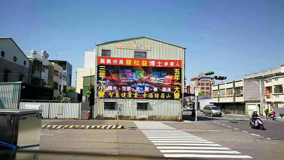 蔡松益已在嘉義市多處路口懸掛競選看板。 圖:取自蔡松益臉書 蔡松益已在嘉義市多處路口懸掛競選看板。 圖:取自蔡松益臉書