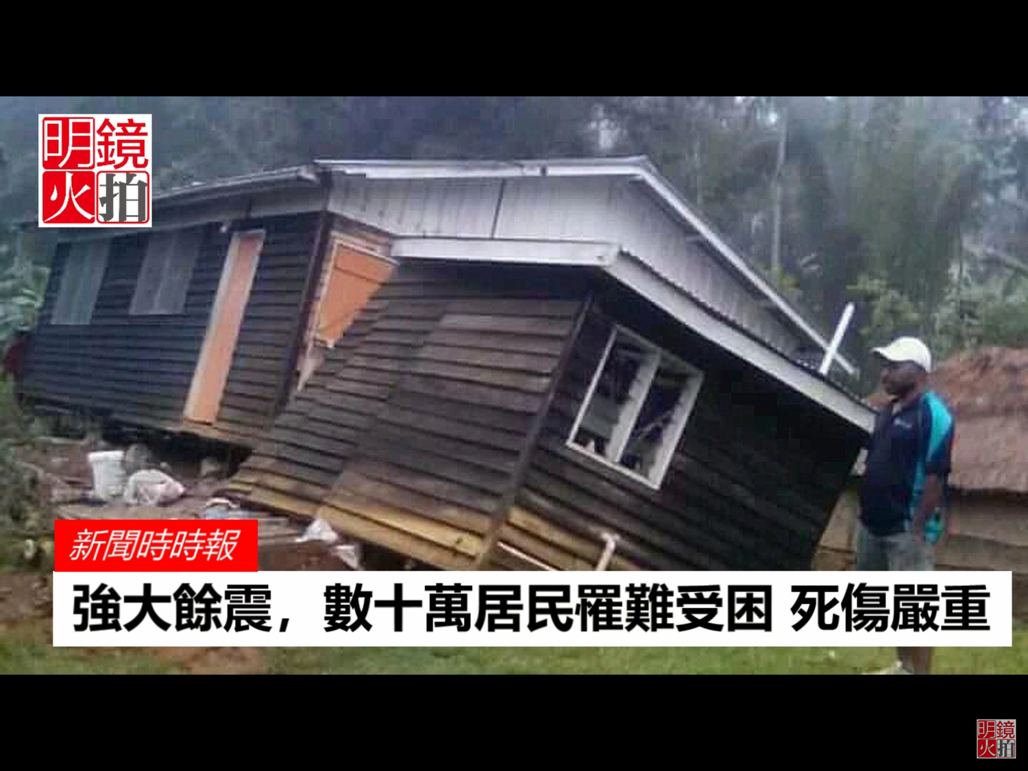 路透社報導,美國太平洋海嘯警報中心表示,雖然巴布亞紐幾內亞這次地震的震源很淺,沒有引發海嘯的威脅。 圖:翻攝自Youtube 路透社報導,美國太平洋海嘯警報中心表示,雖然巴布亞紐幾內亞這次地震的震源很淺,沒有引發海嘯的威脅。 圖:翻攝自Youtube
