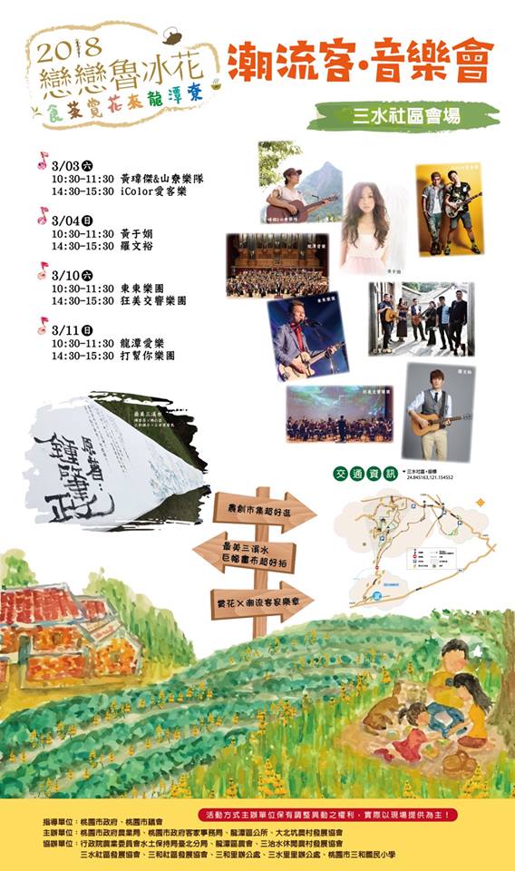 2018戀戀魯冰花季自3月3日正式登場,位在龍潭三大花區可觀賞,分別有大北坑農業花區、三水創意花田、三和魯冰花秘境,更結合社團進行藝術家駐村及藝文表演與交響樂團,別錯過明日是最後一場音樂會。 2018戀戀魯冰花季自3月3日正式登場,位在龍潭三大花區可觀賞,分別有大北坑農業花區、三水創意花田、三和魯冰花秘境,更結合社團進行藝術家駐村及藝文表演與交響樂團,別錯過明日是最後一場音樂會。