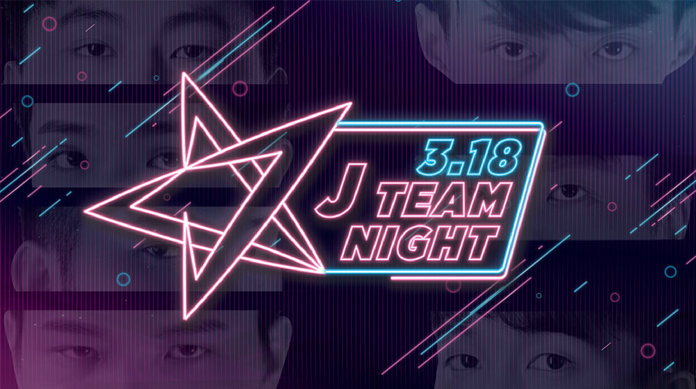 《英雄聯盟》台港澳LMS春季賽迎來了J Team(JT)主場日「J Team Night」。 《英雄聯盟》台港澳LMS春季賽迎來了J Team(JT)主場日「J Team Night」。