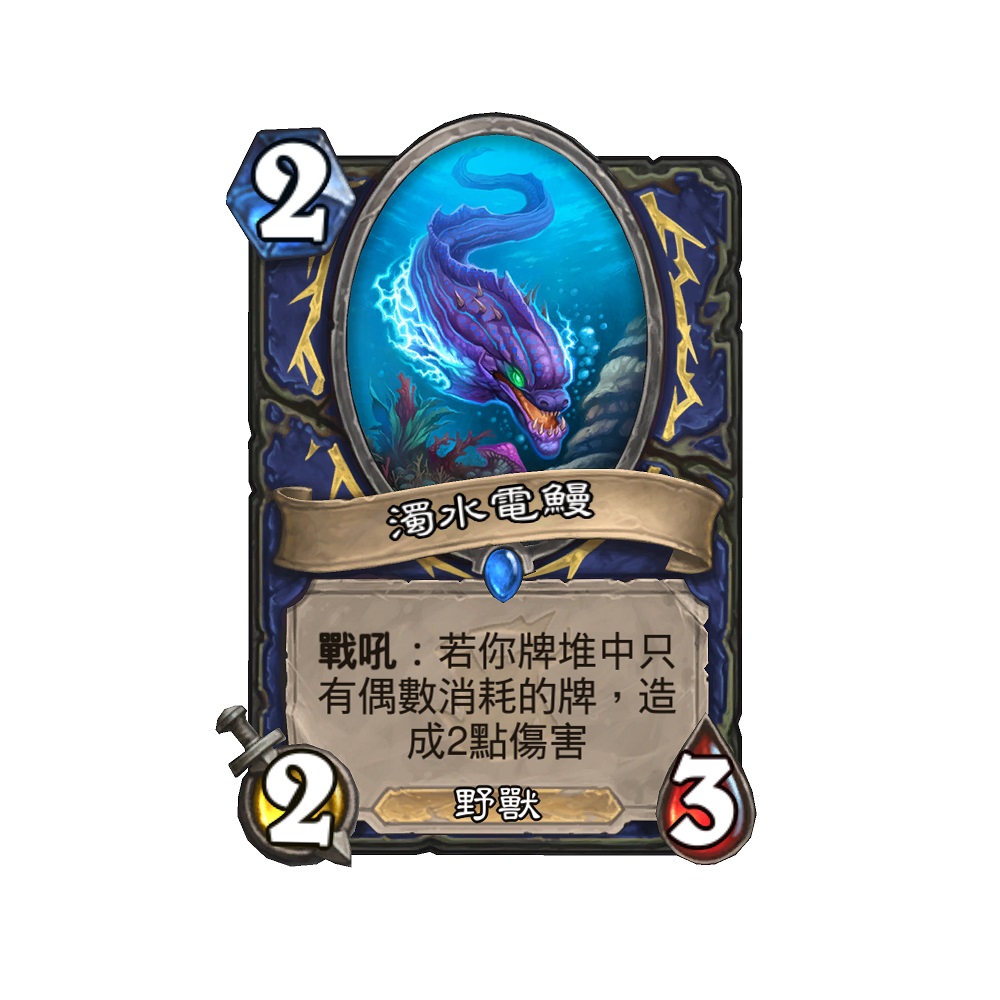 濁水電鰻。 圖:暴雪娛樂/提供 濁水電鰻。 圖:暴雪娛樂/提供