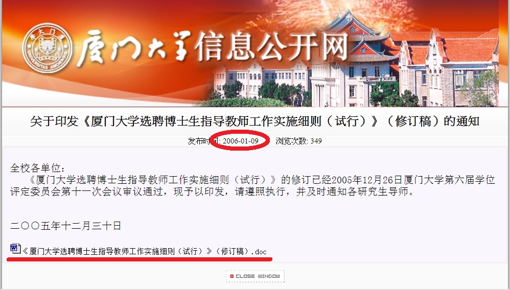 2006年1月9日廈大公布「廈門大學選聘博士生指導教師工作實施細則」,博士生指導教師具有任務。 圖:翻攝自廈大網頁 2006年1月9日廈大公布「廈門大學選聘博士生指導教師工作實施細則」,博士生指導教師具有任務。 圖:翻攝自廈大網頁
