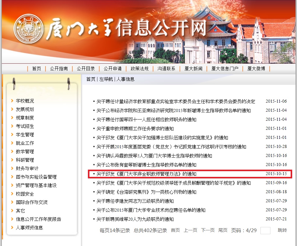 2015年10月15日廈門大學又進一步公布了《廈門大學非全職教師管理辦法》,非全職人員需與廈大簽約並發聘書。 圖:翻攝自廈大網頁 2015年10月15日廈門大學又進一步公布了《廈門大學非全職教師管理辦法》,非全職人員需與廈大簽約並發聘書。 圖:翻攝自廈大網頁