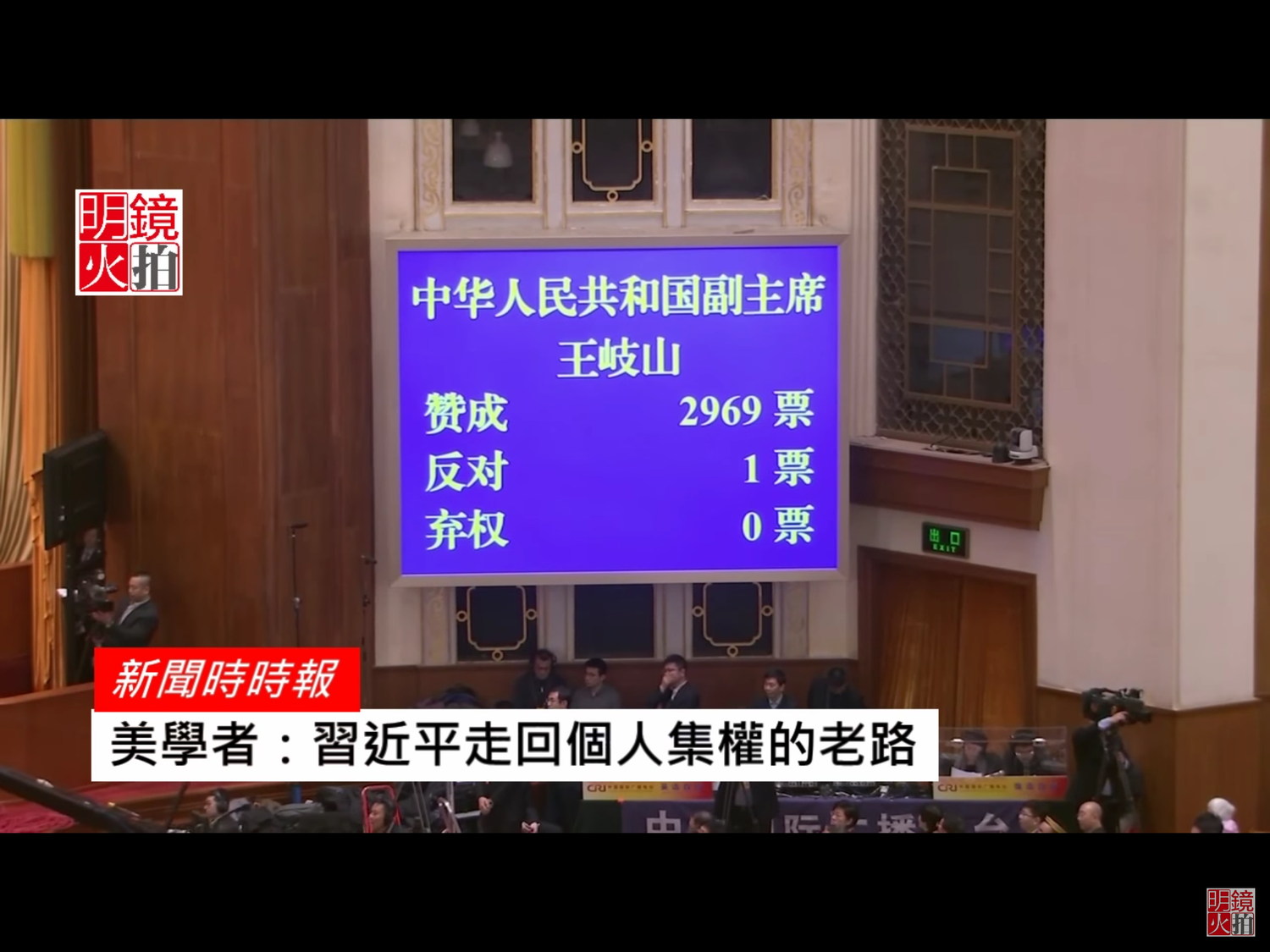由王岐山當選,並不意外,但贊成票只比習近平少了一張,多出來的是僅僅是一張反對票,讓王岐山被一些網民戲稱為「九千歲」、「9999歲」。究竟誰反對王岐山,是不是王岐山自己,又成話題。 圖:翻攝自Youtube 由王岐山當選,並不意外,但贊成票只比習近平少了一張,多出來的是僅僅是一張反對票,讓王岐山被一些網民戲稱為「九千歲」、「9999歲」。究竟誰反對王岐山,是不是王岐山自己,又成話題。 圖:翻攝自Youtube