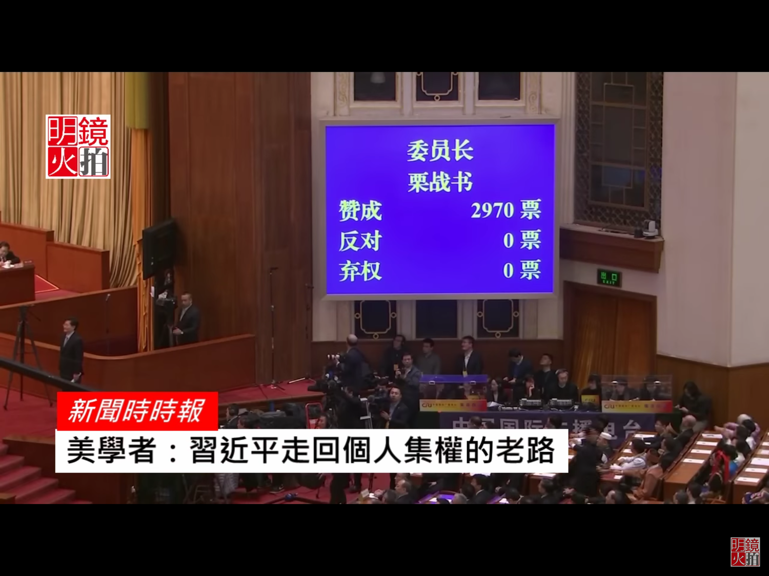 接下來,選的是全國人大常委會委員長。習近平的政治盟友栗戰書,同樣拿到了2970票的夢幻數字,一張礙眼的票都沒有。 圖:翻攝自Youtube 接下來,選的是全國人大常委會委員長。習近平的政治盟友栗戰書,同樣拿到了2970票的夢幻數字,一張礙眼的票都沒有。 圖:翻攝自Youtube