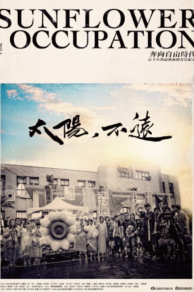 「太陽,不遠」紀錄片海報 。 圖:台北市紀錄片從業人員職業工會/提供 「太陽,不遠」紀錄片海報 。 圖:台北市紀錄片從業人員職業工會/提供