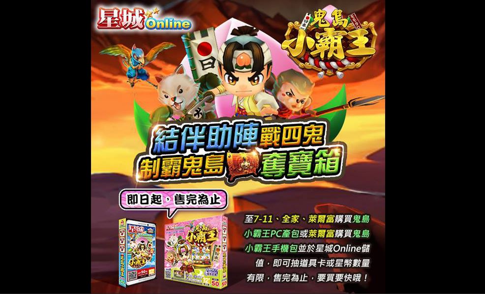 現在更推出「鬼島小霸王」抽獎包,除了享受邊破關邊尋寶的樂趣,還能夠試試手氣挑戰抽大獎十萬星幣! 現在更推出「鬼島小霸王」抽獎包,除了享受邊破關邊尋寶的樂趣,還能夠試試手氣挑戰抽大獎十萬星幣!