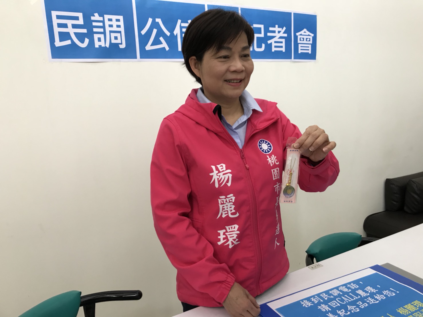 楊麗環提出防弊作為,呼籲重建民調公信力,只要民眾接到民調電話後向其服務處回報並留下資料,就提供小贈品 楊麗環提出防弊作為,呼籲重建民調公信力,只要民眾接到民調電話後向其服務處回報並留下資料,就提供小贈品