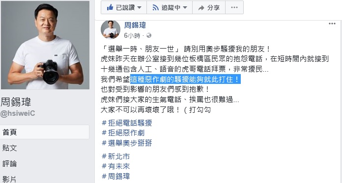周錫瑋在臉書發表聲明,希望惡作劇的電話騷擾就此打住。 圖:翻攝周錫瑋臉書 周錫瑋在臉書發表聲明,希望惡作劇的電話騷擾就此打住。 圖:翻攝周錫瑋臉書