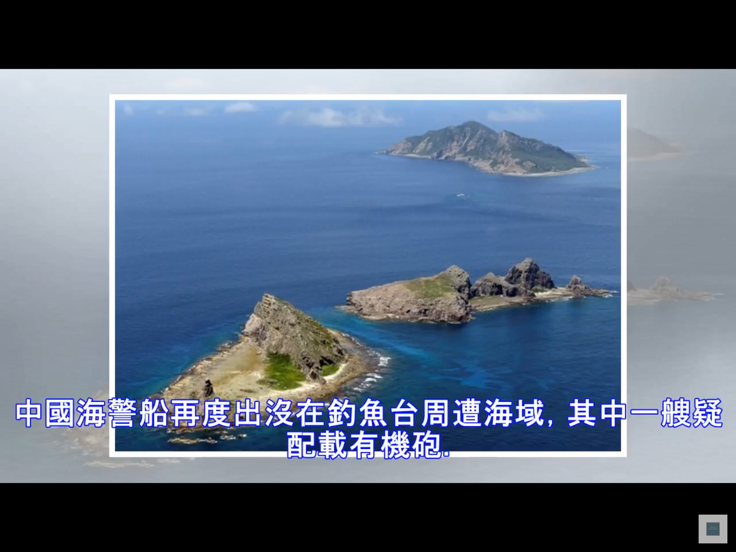 3艘中國海警船於23日上午9時左右,組成編隊依續進入釣魚台附近12海里海域。海警船編號分別為2305、2501、2304。 圖:翻攝自Youtube(資料畫面) 3艘中國海警船於23日上午9時左右,組成編隊依續進入釣魚台附近12海里海域。海警船編號分別為2305、2501、2304。 圖:翻攝自Youtube(資料畫面)