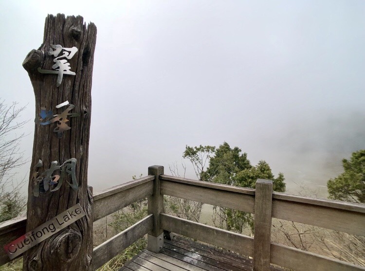 以日出美景有名的「翠峰湖觀景台」也值得上去走走。 圖:翻攝自APP《TripleFeet》 以日出美景有名的「翠峰湖觀景台」也值得上去走走。 圖:翻攝自APP《TripleFeet》