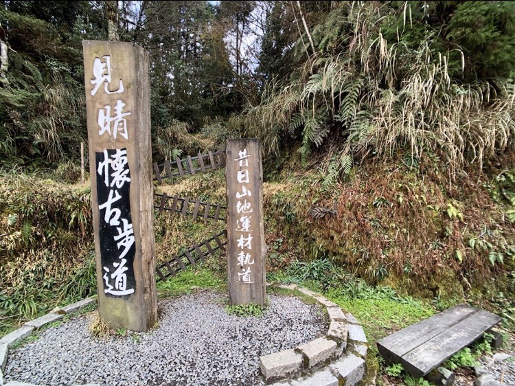 「見晴懷古步道」沿途保有鐵道、木馬、台車輪軸、工寮遺跡等歷史痕跡。 圖:翻攝自APP《TripleFeet》 「見晴懷古步道」沿途保有鐵道、木馬、台車輪軸、工寮遺跡等歷史痕跡。 圖:翻攝自APP《TripleFeet》