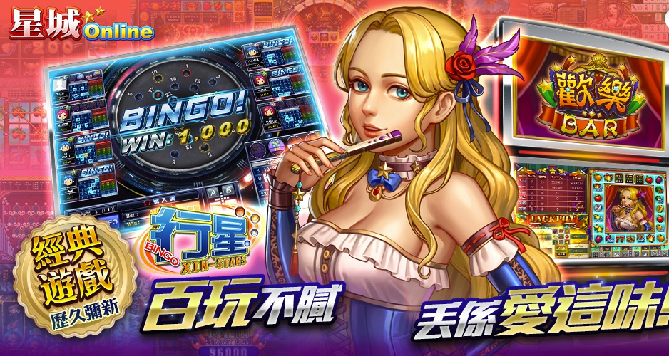 《星城Online》近日重製經典遊戲,推出「歡樂BAR-HD版」。 《星城Online》近日重製經典遊戲,推出「歡樂BAR-HD版」。