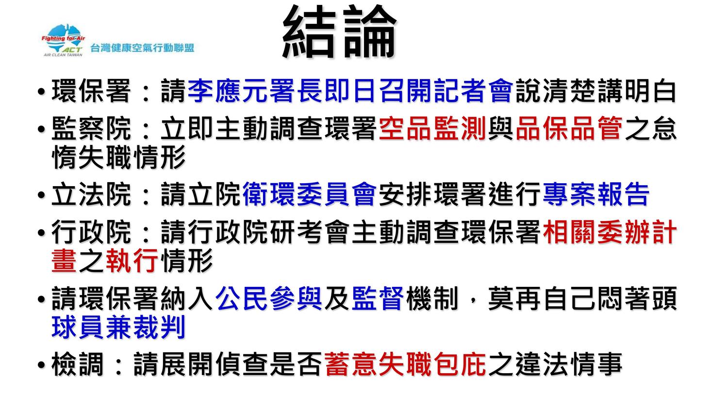 環團要求政府直視問題,盡快回應並盡速調查監測站後的「真相」。 圖:台灣健康空氣行動聯盟/提供 環團要求政府直視問題,盡快回應並盡速調查監測站後的「真相」。 圖:台灣健康空氣行動聯盟/提供