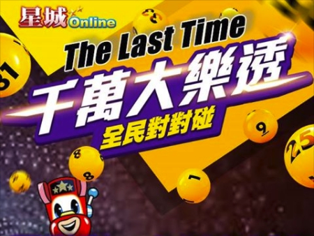 《星城Online》將在明日舉辦最後一期千萬大樂透。 《星城Online》將在明日舉辦最後一期千萬大樂透。