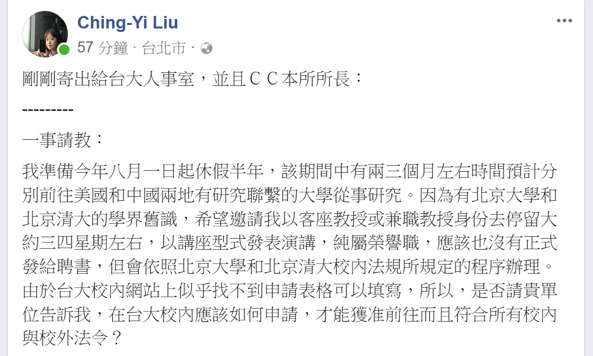 台大教授劉靜怡27日臉書發文指出,她希望台大人事處告訴她如何申請北大兼職教授而不違法校內外法規。 台大教授劉靜怡27日臉書發文指出,她希望台大人事處告訴她如何申請北大兼職教授而不違法校內外法規。