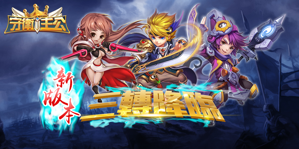 以三國為背景的塔防遊戲《守衛主公》即將迎來2.0全新改版! 以三國為背景的塔防遊戲《守衛主公》即將迎來2.0全新改版!