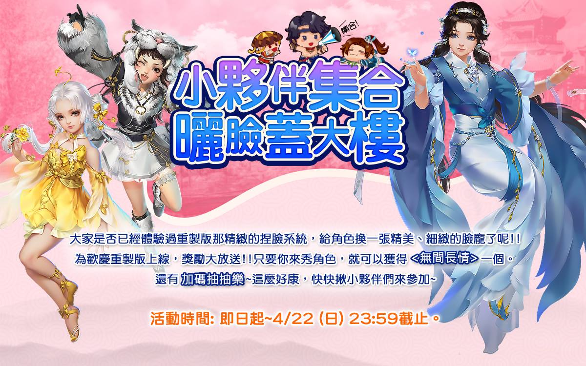 只要秀出玩家們在重製版內全新的角色捏臉截圖,就可以獲得「無間長情」煙火,更有機會抽中絕版金髮「山亭燕月」。 只要秀出玩家們在重製版內全新的角色捏臉截圖,就可以獲得「無間長情」煙火,更有機會抽中絕版金髮「山亭燕月」。