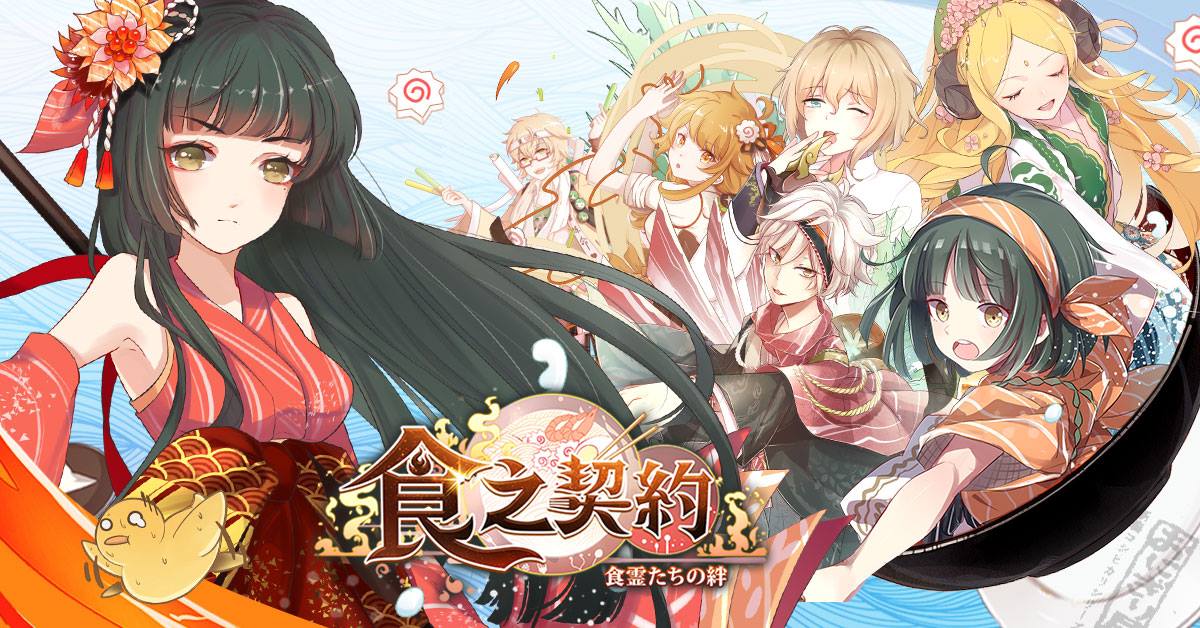 以王牌聲優為主打的美食擬人經營冒險RPG手機遊戲《食之契約》受到許多玩家的歡迎,不料今(29)日卻爆出宣傳圖是抄襲,原作者更跳出來指控官方消極處理,今早《食之契約》也出面道歉,緊急滅火。 以王牌聲優為主打的美食擬人經營冒險RPG手機遊戲《食之契約》受到許多玩家的歡迎,不料今(29)日卻爆出宣傳圖是抄襲,原作者更跳出來指控官方消極處理,今早《食之契約》也出面道歉,緊急滅火。