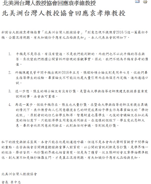 北美洲台灣人教授協會會長李中志29日於協會官網撰寫〈北美洲台灣人教授協會回應袁孝維教授〉一文。 北美洲台灣人教授協會會長李中志29日於協會官網撰寫〈北美洲台灣人教授協會回應袁孝維教授〉一文。