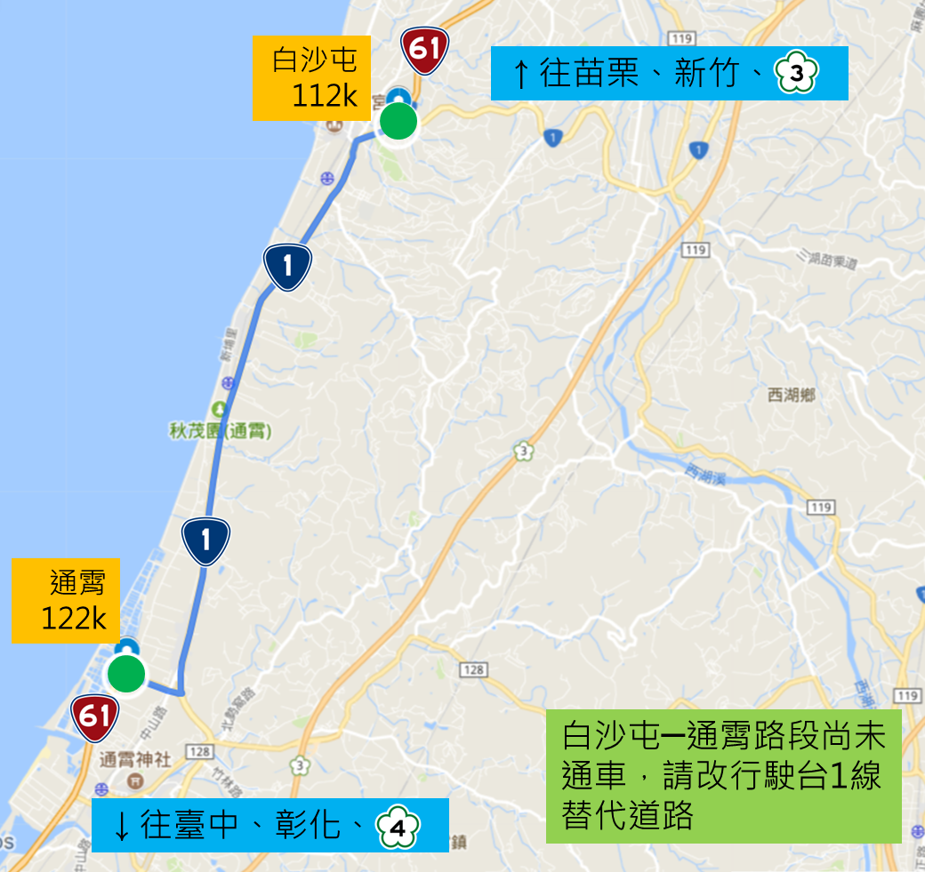 公路總局提醒,目前台61線西濱快速公路苗栗縣白沙屯至通霄仍未開通請改行駛台1線替代道路。 圖:公路總局/提供 公路總局提醒,目前台61線西濱快速公路苗栗縣白沙屯至通霄仍未開通請改行駛台1線替代道路。 圖:公路總局/提供