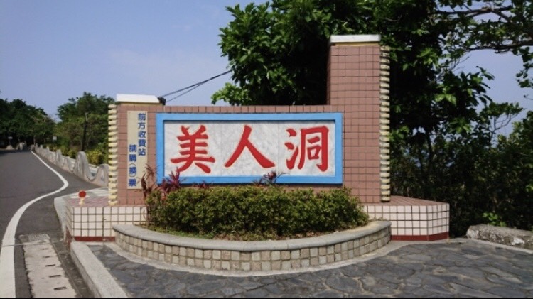 美人洞位於琉球嶼西北角,北山面海奇石陳列花草叢生,洞外碧波萬頃茫無際涯。 圖:翻攝自《TripleFeet》APP 美人洞位於琉球嶼西北角,北山面海奇石陳列花草叢生,洞外碧波萬頃茫無際涯。 圖:翻攝自《TripleFeet》APP