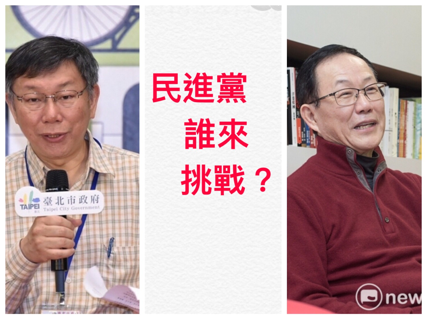 其實,台北市長選舉,民進黨已經步上自推人選,與國民黨候選人和柯P,三足鼎立「強競逐」之路! 其實,台北市長選舉,民進黨已經步上自推人選,與國民黨候選人和柯P,三足鼎立「強競逐」之路!