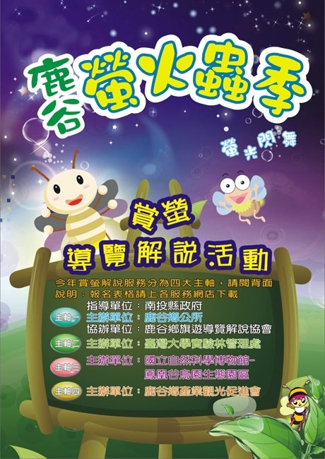 南投縣鹿谷鄉公所此次還有螢火蟲導覽活動,讓大家更認識螢火蟲! 圖 :鹿谷鄉公所提供 南投縣鹿谷鄉公所此次還有螢火蟲導覽活動,讓大家更認識螢火蟲! 圖 :鹿谷鄉公所提供