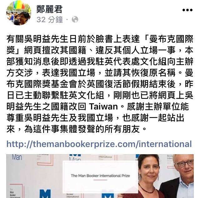 文化部長鄭麗君在臉書發文表示,有關吳明益先生日前於臉書上表達「曼布克國際獎」網頁擅改其國籍、違反其個人立場一事,文化部獲知消息後即透過我駐英代表處文化組向主辦方交涉,表達我國立場,並請其恢復原名稱。 圖:翻攝自鄭麗君臉書 文化部長鄭麗君在臉書發文表示,有關吳明益先生日前於臉書上表達「曼布克國際獎」網頁擅改其國籍、違反其個人立場一事,文化部獲知消息後即透過我駐英代表處文化組向主辦方交涉,表達我國立場,並請其恢復原名稱。 圖:翻攝自鄭麗君臉書