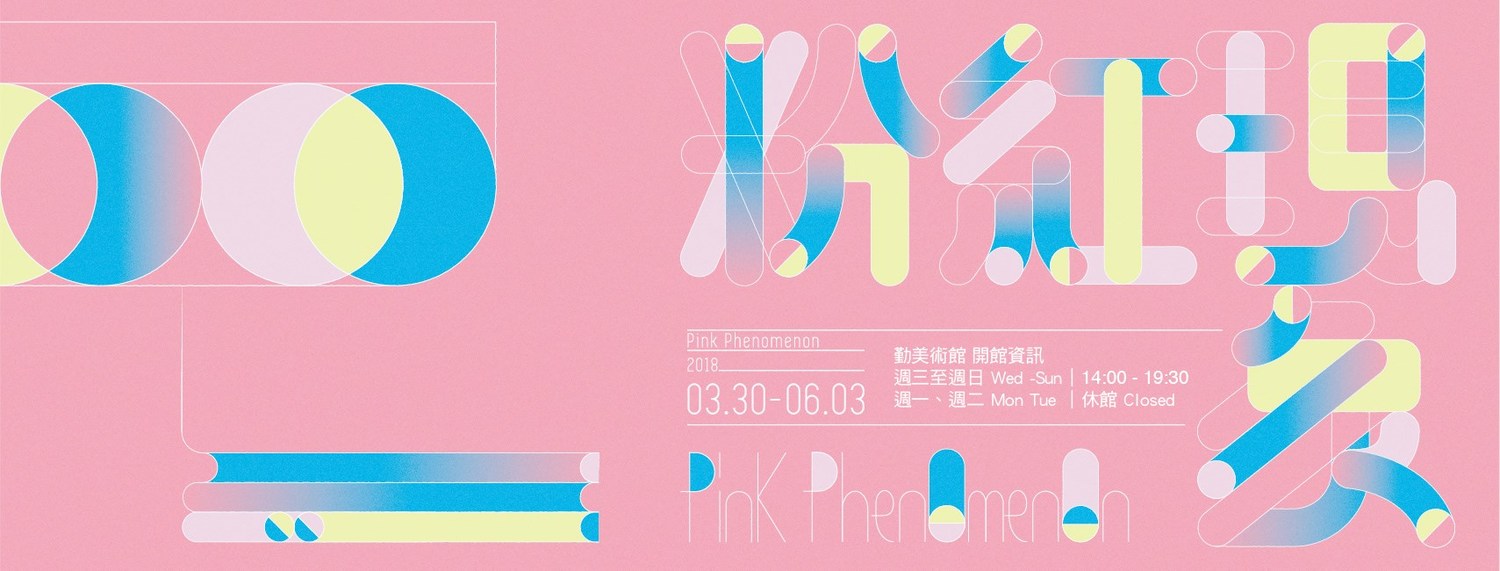 勤美美術館連假照常開館,除週一、週二休館,其餘時間14:00-19:30皆開館,提醒因開館人潮較多勿在館區內奔跑,拍照時也請留意自身及他人安全。 圖:勤美術館FB粉絲專頁提供 勤美美術館連假照常開館,除週一、週二休館,其餘時間14:00-19:30皆開館,提醒因開館人潮較多勿在館區內奔跑,拍照時也請留意自身及他人安全。 圖:勤美術館FB粉絲專頁提供