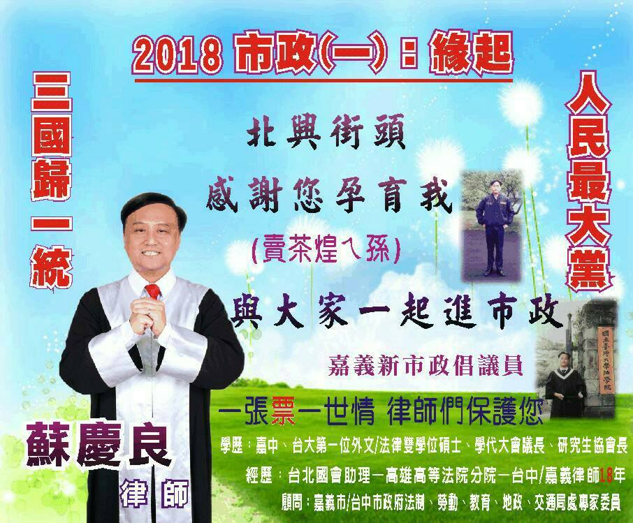 蘇慶良的競選看板上,寫著他是北興街頭「賣茶煌ㄟ孫」。 圖:翻攝蘇慶良臉書 蘇慶良的競選看板上,寫著他是北興街頭「賣茶煌ㄟ孫」。 圖:翻攝蘇慶良臉書