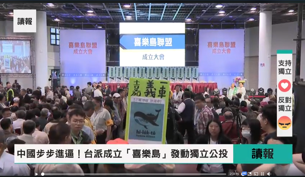 「獨立公投、正名入聯!」這是今 (7) 日在高雄成立的「喜樂島聯盟」之訴求。聯盟發起人郭倍宏說,台灣不屬於中國,沒有一寸國土給中國管,我們要透過獨立公投來加入聯合國,喜樂島聯盟預計明 (108) 年4月6號來舉行獨立公投,向國際發聲。 圖:翻攝自喜樂島聯盟臉書粉絲專頁 「獨立公投、正名入聯!」這是今 (7) 日在高雄成立的「喜樂島聯盟」之訴求。聯盟發起人郭倍宏說,台灣不屬於中國,沒有一寸國土給中國管,我們要透過獨立公投來加入聯合國,喜樂島聯盟預計明 (108) 年4月6號來舉行獨立公投,向國際發聲。 圖:翻攝自喜樂島聯盟臉書粉絲專頁