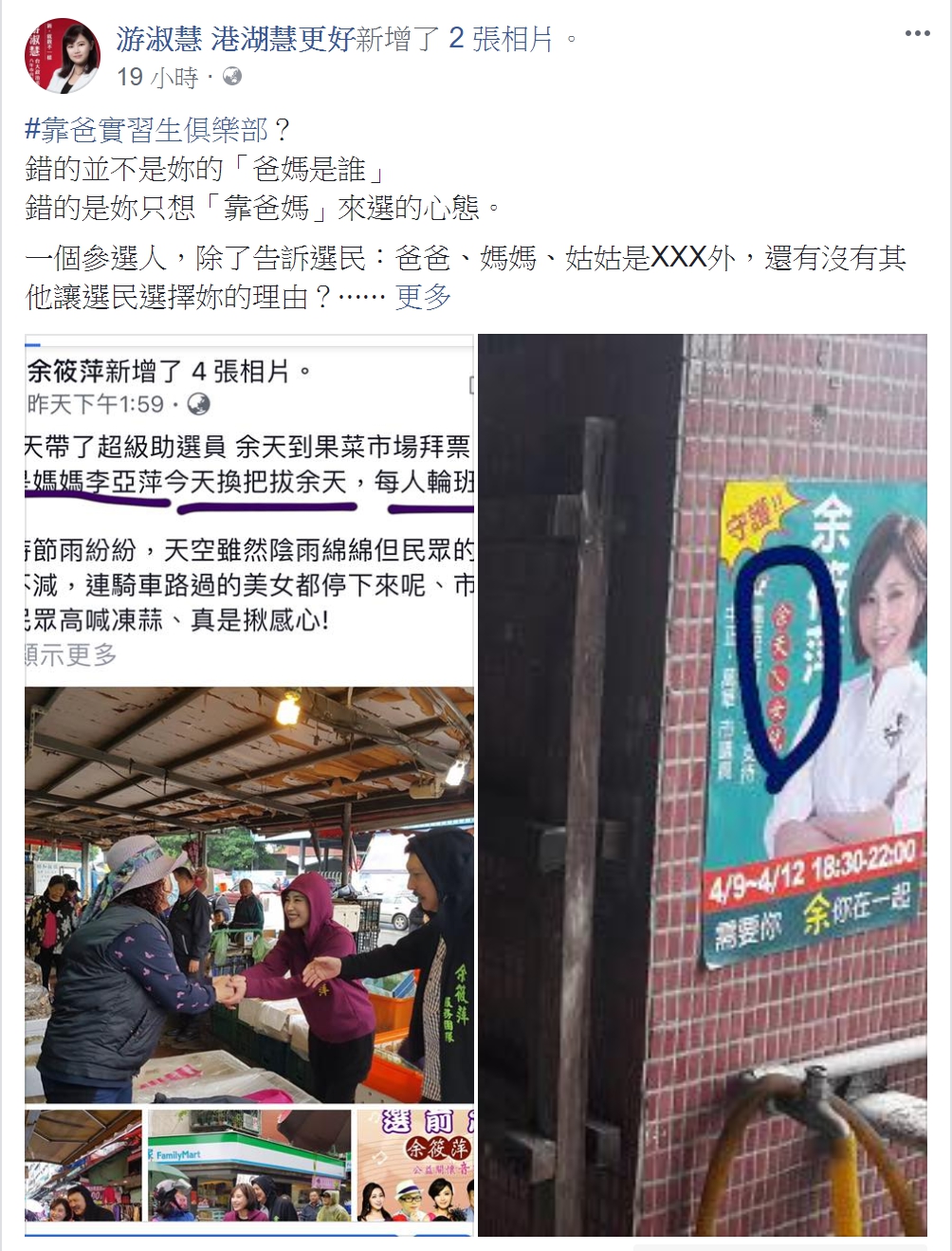 內湖、南港參選人游淑慧昨在臉書上痛罵余筱萍只想靠爸媽選舉。 圖:翻攝游淑慧臉書 內湖、南港參選人游淑慧昨在臉書上痛罵余筱萍只想靠爸媽選舉。 圖:翻攝游淑慧臉書