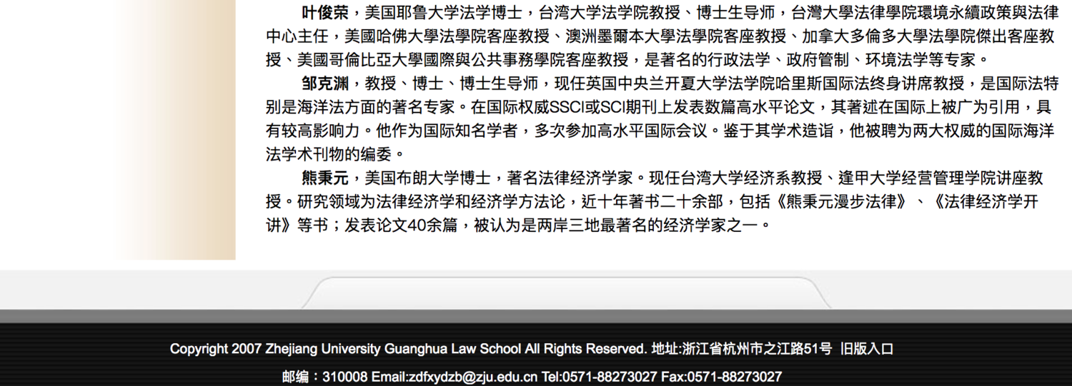中國浙江大學光華法學院網頁上,確實有「葉俊榮」教授的名字。 圖:翻攝網頁 中國浙江大學光華法學院網頁上,確實有「葉俊榮」教授的名字。 圖:翻攝網頁