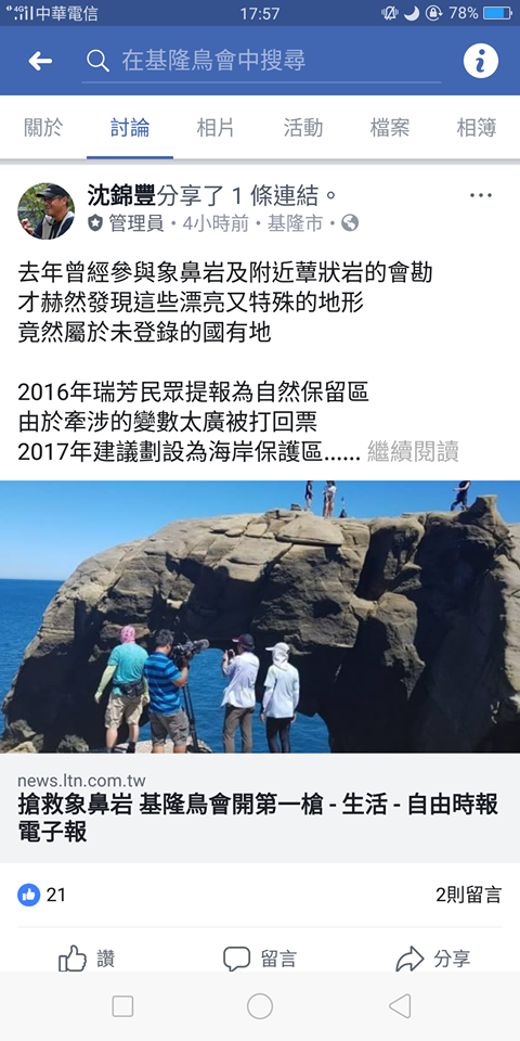 針對未來將被納入深澳電廠範圍的象鼻岩地質景觀,是否影響生態保育一事,基隆市野鳥學會首先發表對此事的建議與質疑,希望先前因故未能允許規劃設為海岸保護區及自然保留區的提案,現在能獲得相關法令依據保護。 針對未來將被納入深澳電廠範圍的象鼻岩地質景觀,是否影響生態保育一事,基隆市野鳥學會首先發表對此事的建議與質疑,希望先前因故未能允許規劃設為海岸保護區及自然保留區的提案,現在能獲得相關法令依據保護。