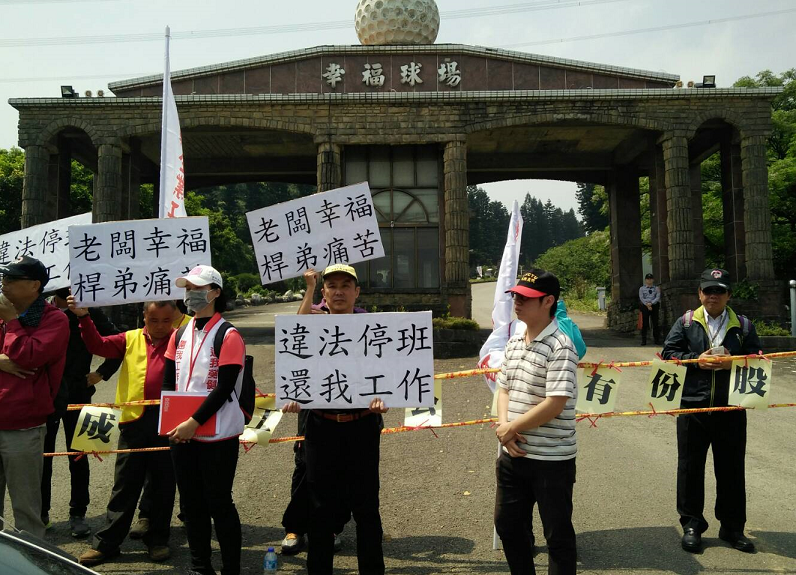 幸福高爾夫球場工會罷工抗爭。 幸福高爾夫球場工會罷工抗爭。