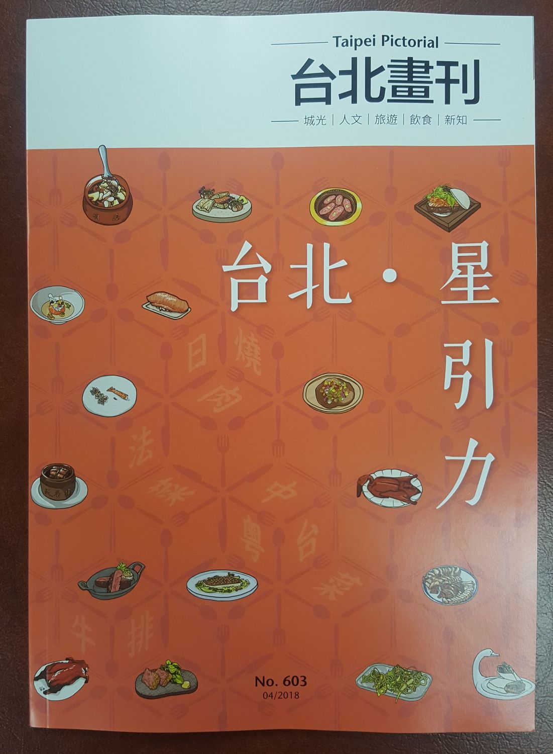台北市觀傳局今發布《台北畫刊-台北‧星引力》專刊。 台北市觀傳局今發布《台北畫刊-台北‧星引力》專刊。