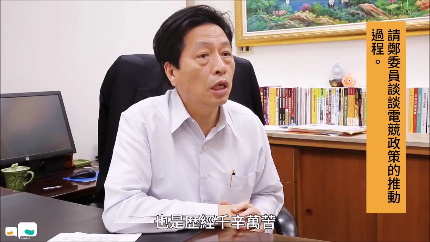 中華民國電子競技協會理事長、現任第九屆立法委員鄭寶清致力推廣電競。 中華民國電子競技協會理事長、現任第九屆立法委員鄭寶清致力推廣電競。